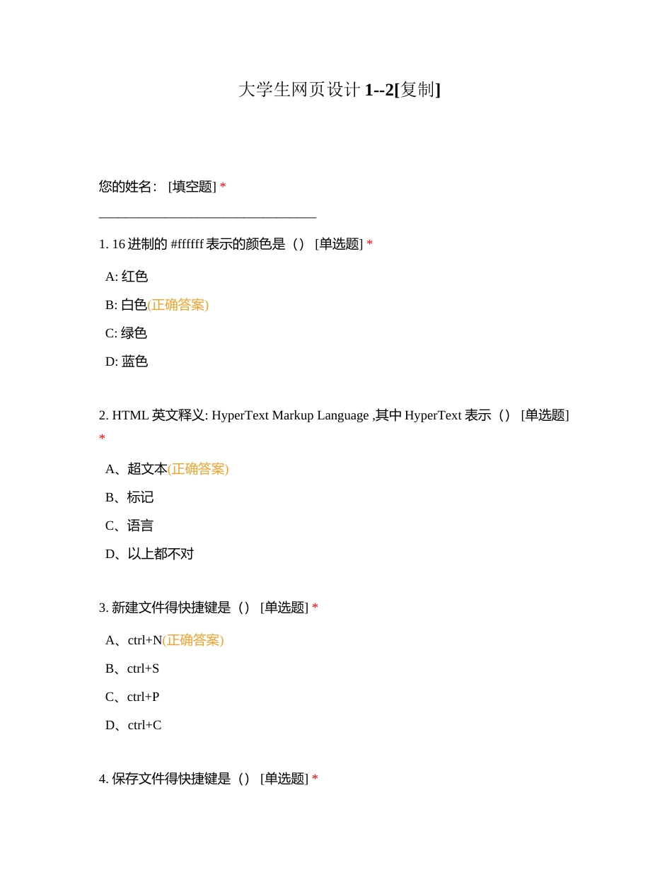 大学生网页设计1--2附有答案.docx_第1页
