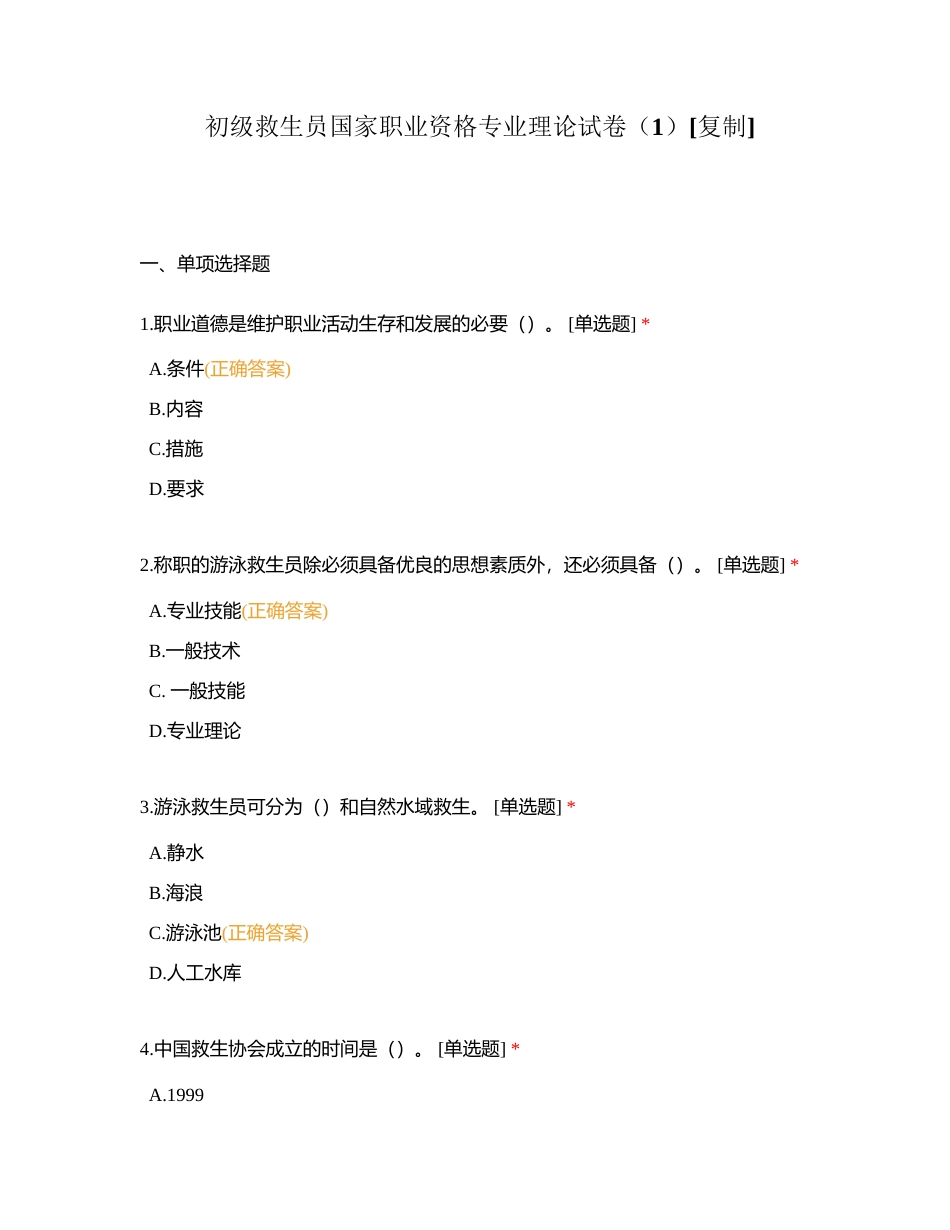初级救生员国家职业资格专业理论试卷（1）附有答案.docx_第1页