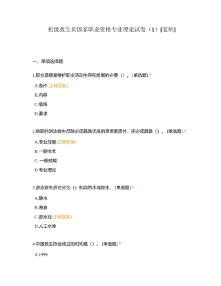 初级救生员国家职业资格专业理论试卷（1）附有答案.docx