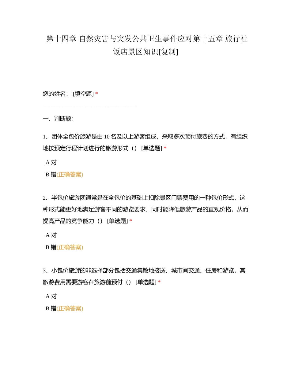 第十四章 自然灾害与突发公共卫生事件应对第十五章 旅行社饭店景区知识附有答案.docx_第1页