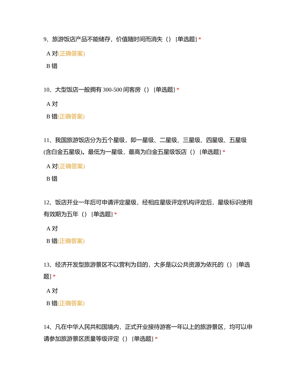 第十四章 自然灾害与突发公共卫生事件应对第十五章 旅行社饭店景区知识附有答案.docx_第3页