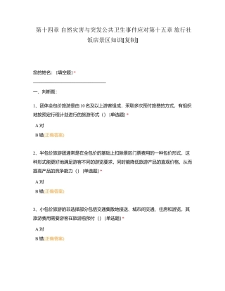 第十四章 自然灾害与突发公共卫生事件应对第十五章 旅行社饭店景区知识附有答案.docx