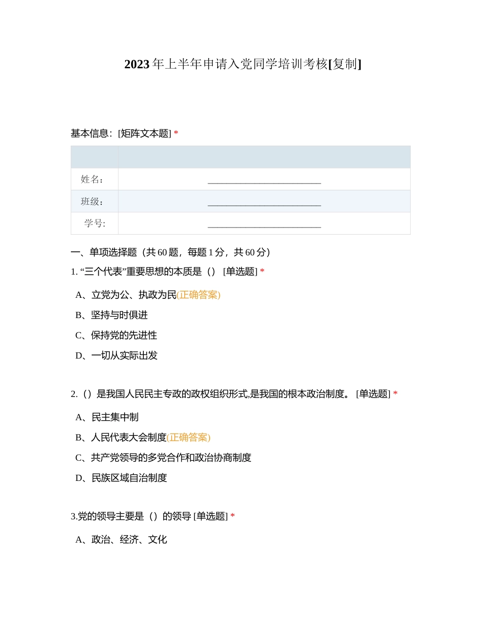2023年上半年申请入党同学培训考核附有答案.docx_第1页