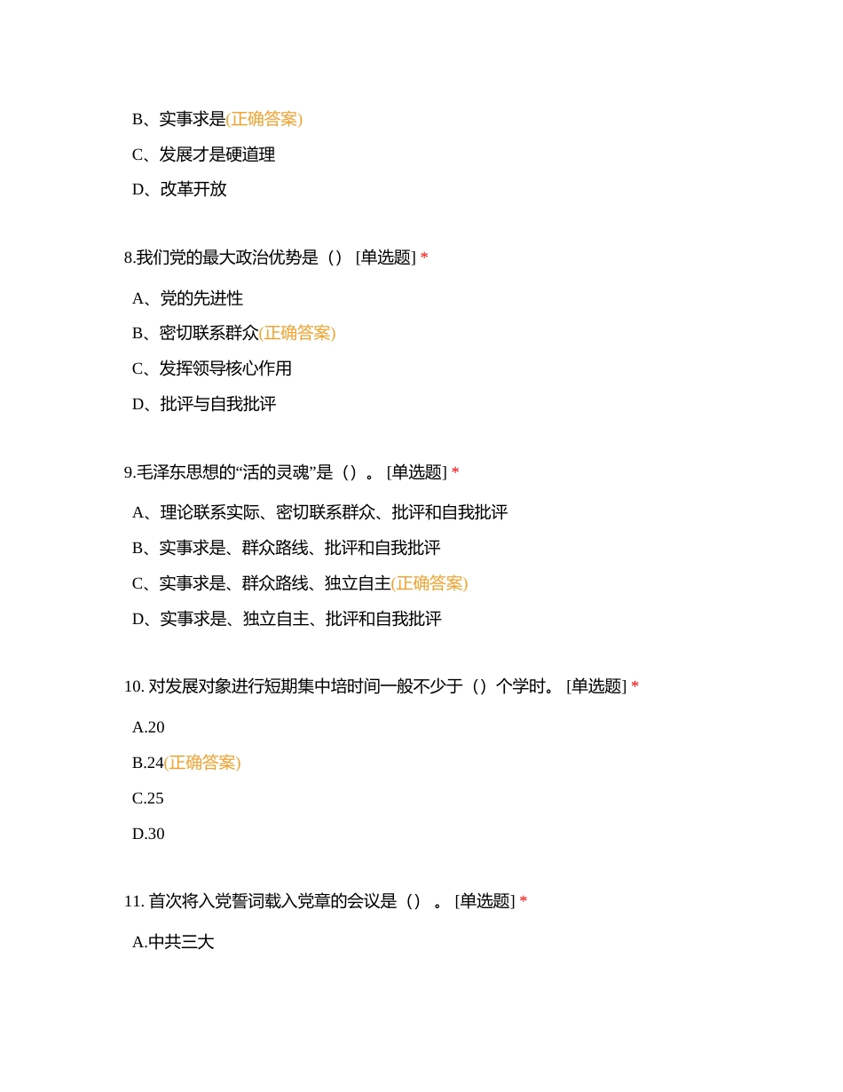 2023年上半年申请入党同学培训考核附有答案.docx_第3页