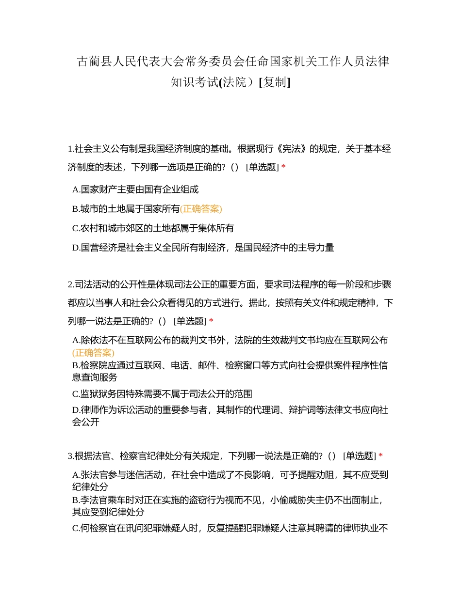 古蔺县人民代表大会常务委员会任命国家机关工作人员法律知识考试(法院）附有答案.docx_第1页