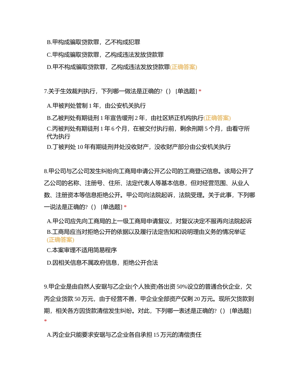 古蔺县人民代表大会常务委员会任命国家机关工作人员法律知识考试(法院）附有答案.docx_第3页