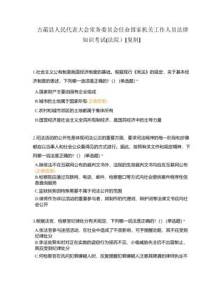 古蔺县人民代表大会常务委员会任命国家机关工作人员法律知识考试(法院）附有答案.docx