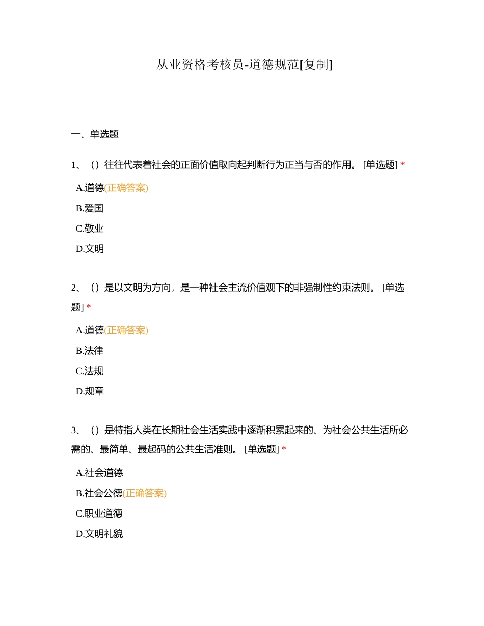 从业资格考核员-道德规范附有答案.docx_第1页