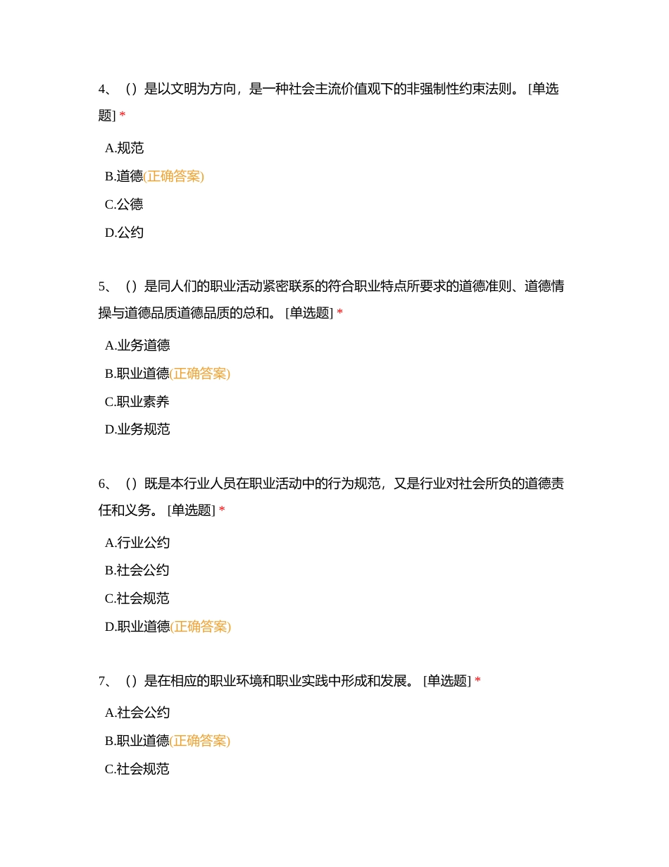 从业资格考核员-道德规范附有答案.docx_第2页