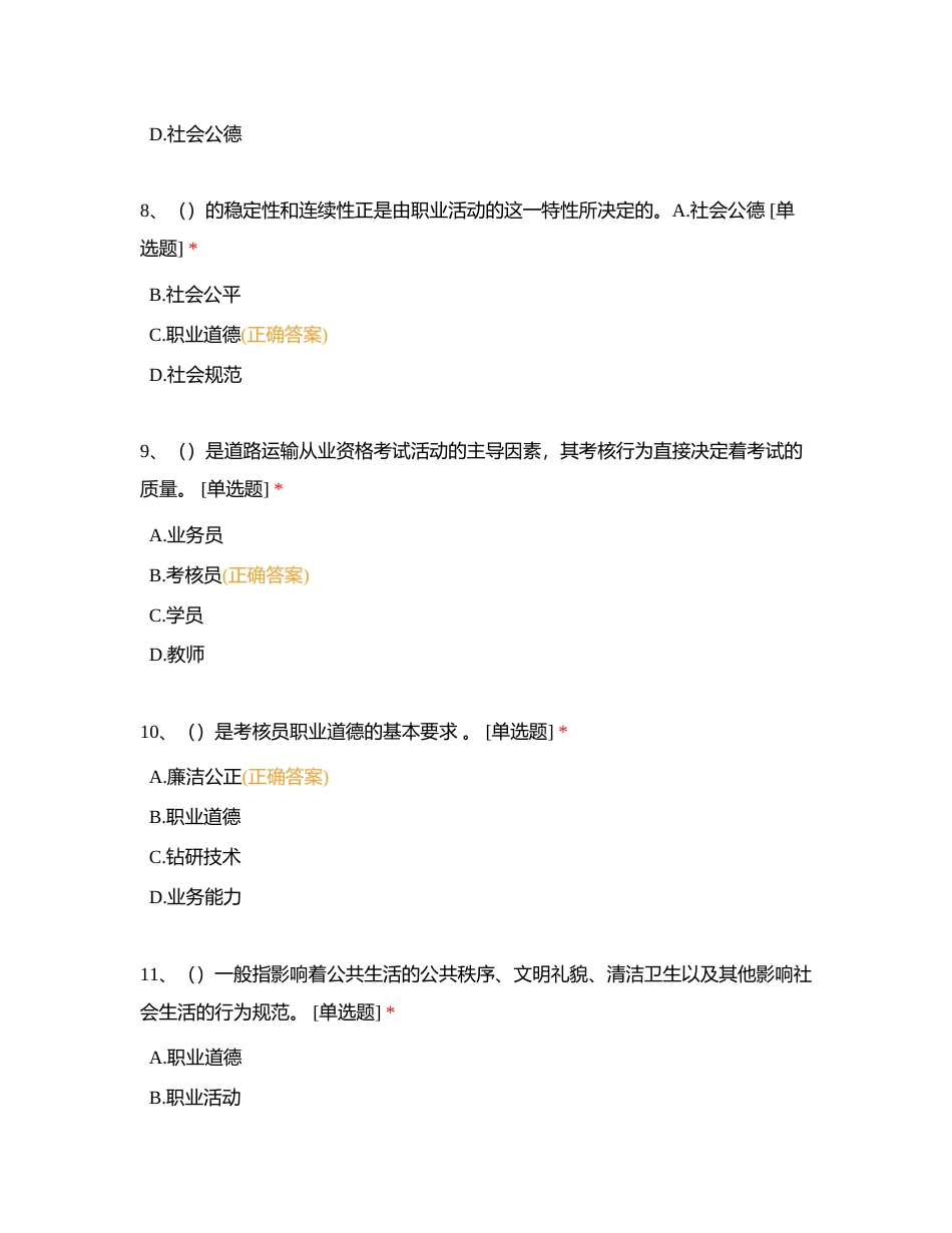 从业资格考核员-道德规范附有答案.docx_第3页