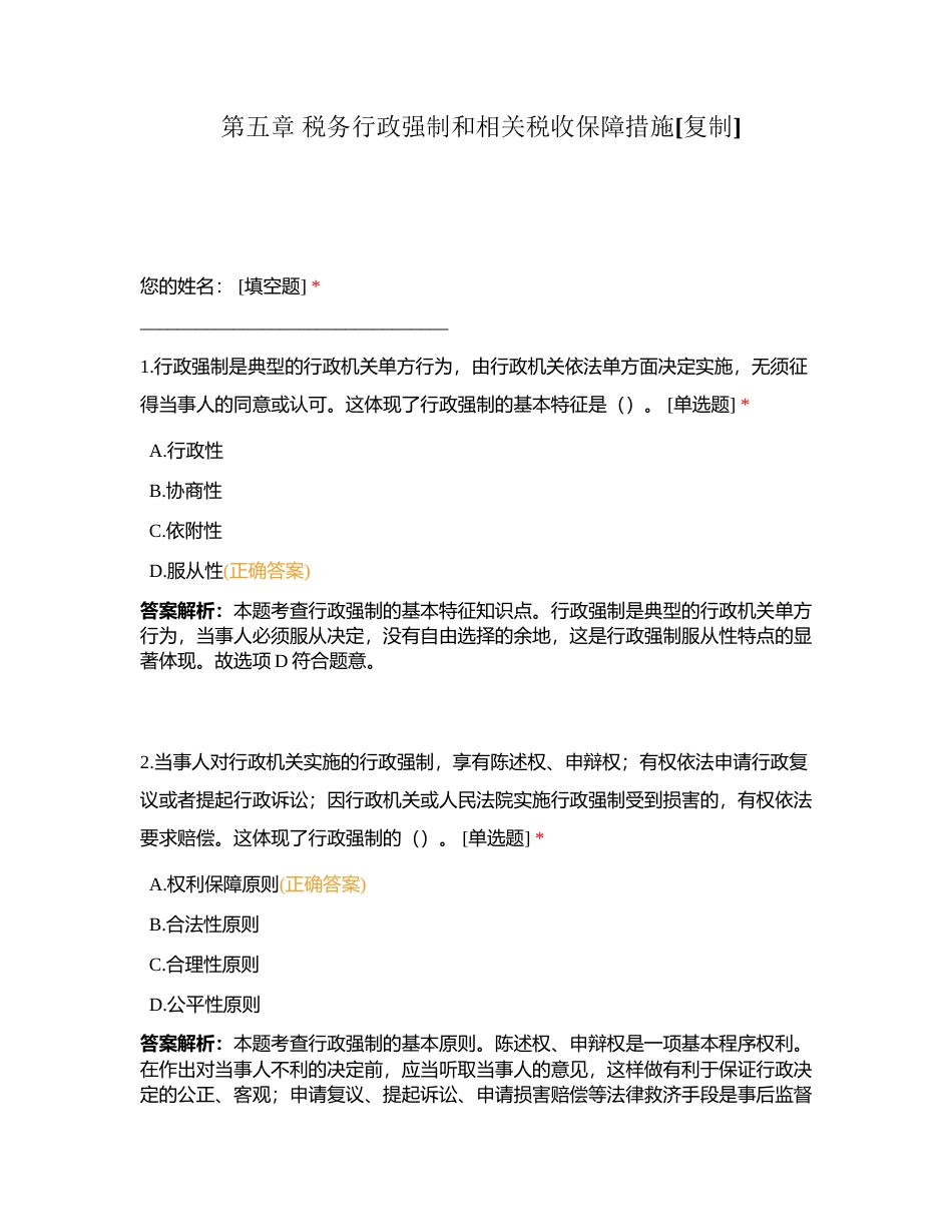 第五章 税务行政强制和相关税收保障措施附有答案.docx_第1页