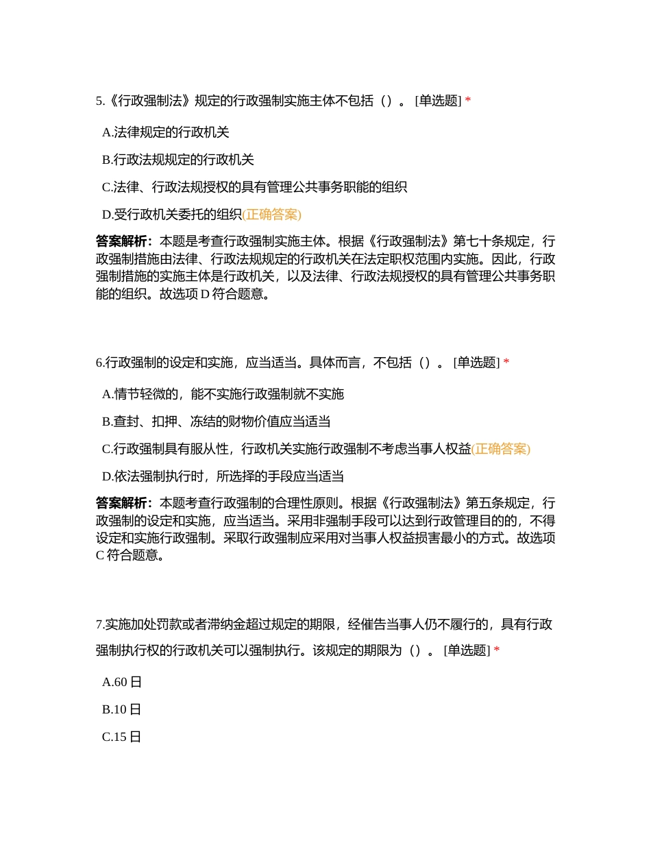 第五章 税务行政强制和相关税收保障措施附有答案.docx_第3页