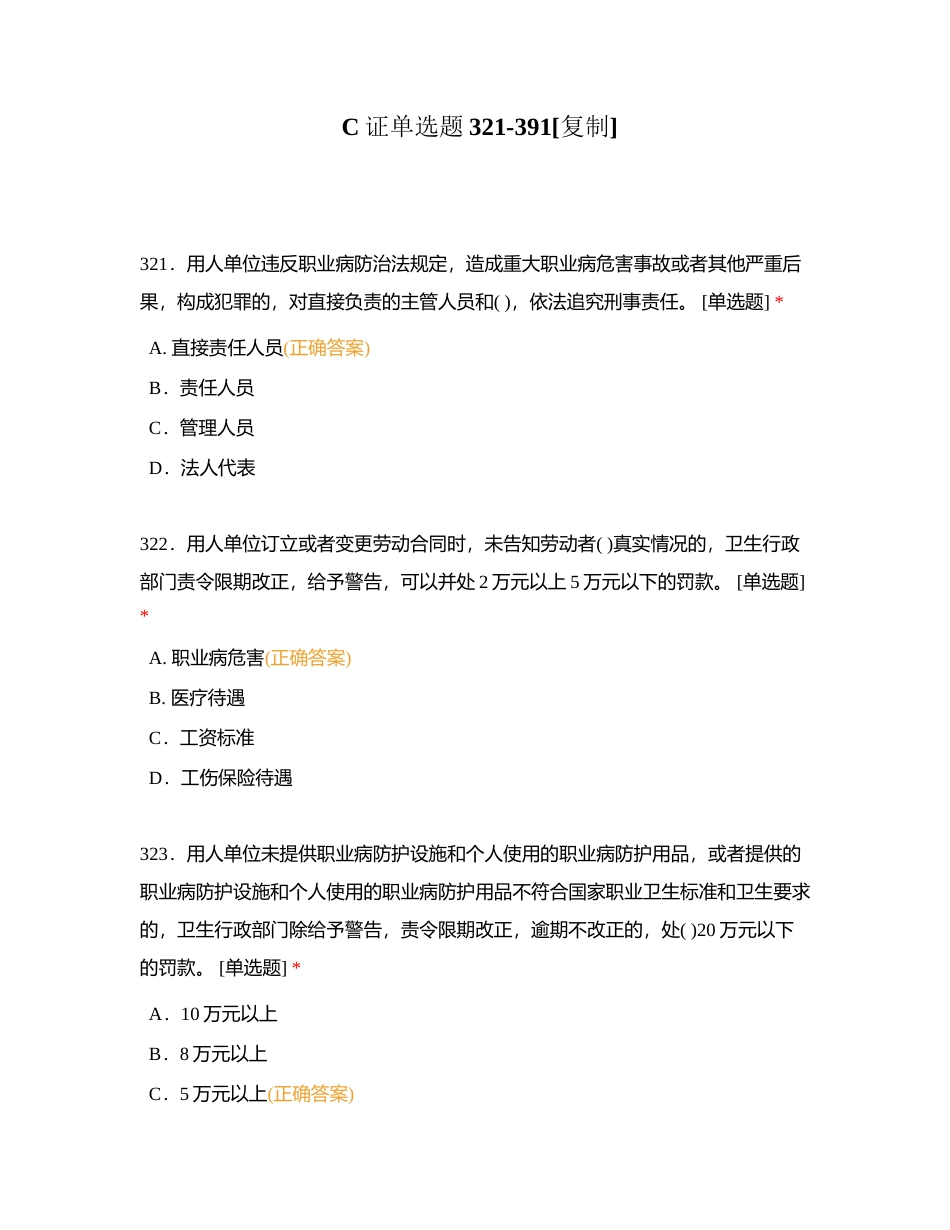 C证单选题321-391附有答案.docx_第1页