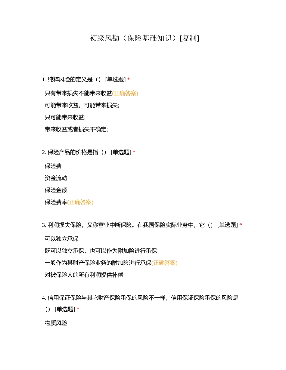 初级风勘（保险基础知识）附有答案.docx_第1页