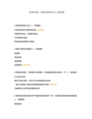 初级风勘（保险基础知识）附有答案.docx