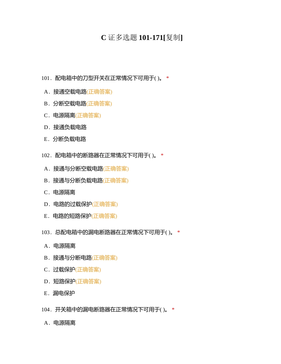 C证多选题101-171附有答案.docx_第1页