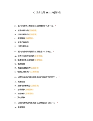 C证多选题101-171附有答案.docx