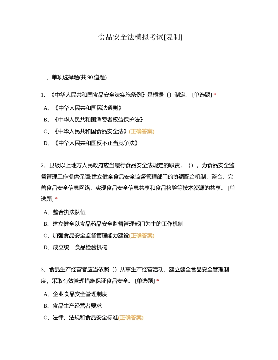 食品安全法模拟考试附有答案.docx_第1页