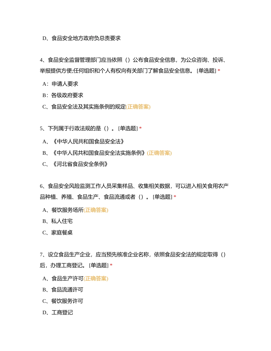 食品安全法模拟考试附有答案.docx_第2页