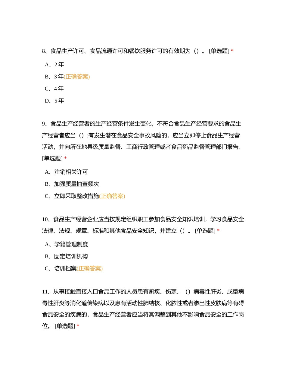 食品安全法模拟考试附有答案.docx_第3页