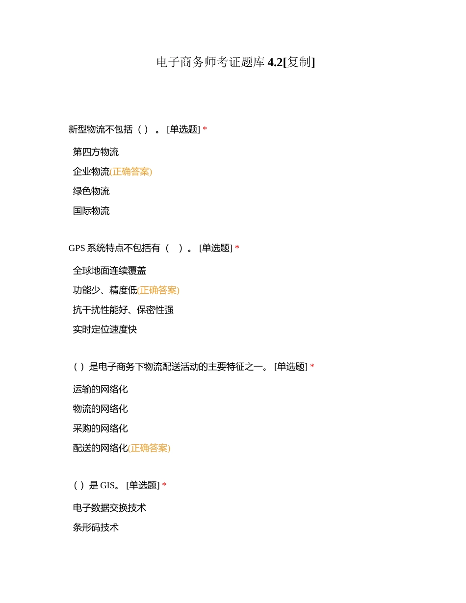 电子商务师考证题库42附有答案.docx_第1页