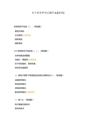 电子商务师考证题库42附有答案.docx