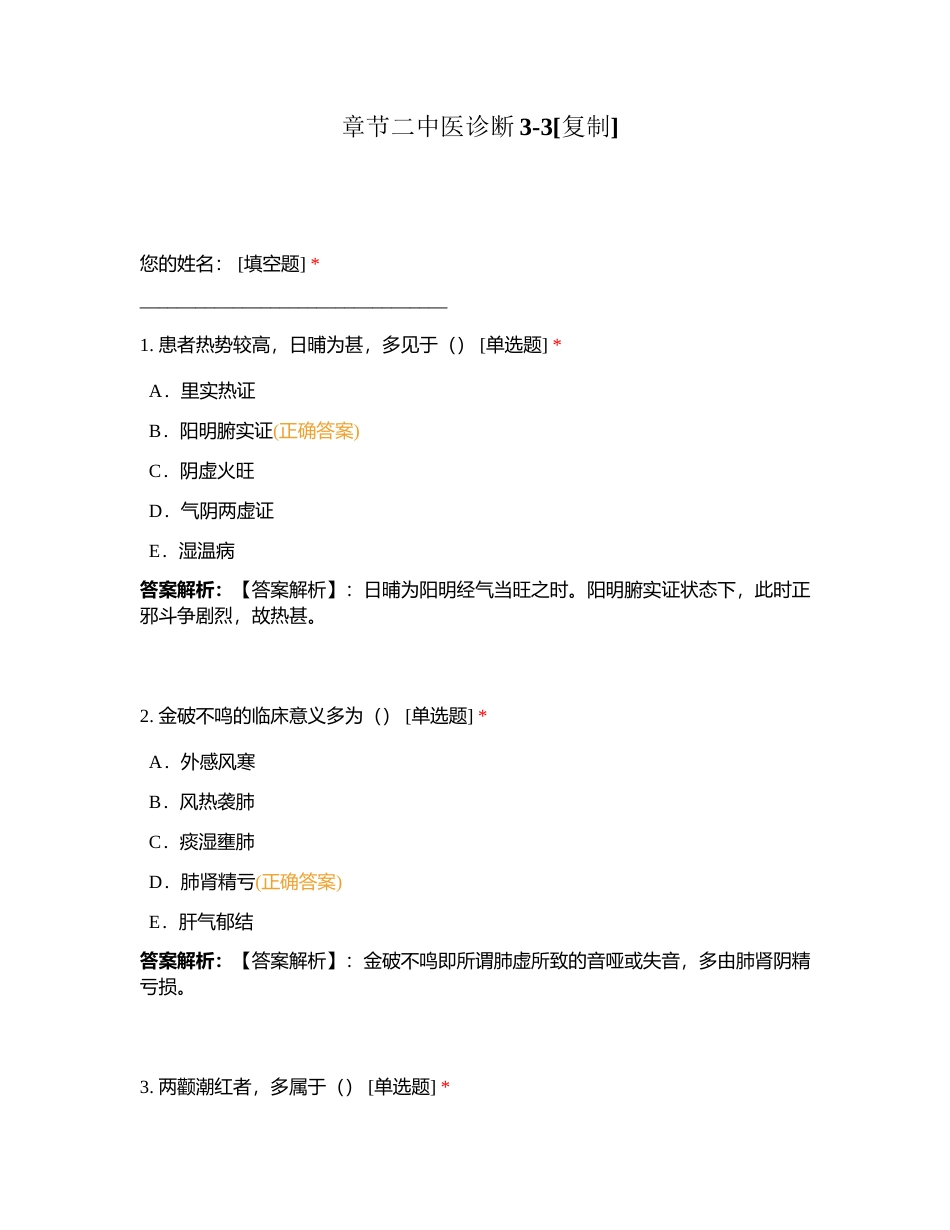 章节二中医诊断3-3附有答案.docx_第1页