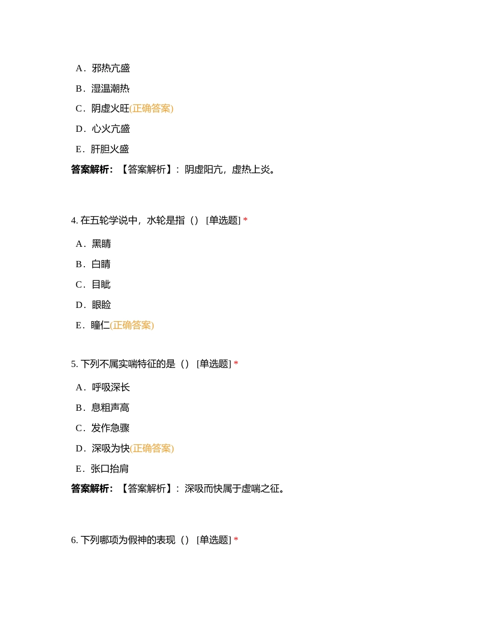 章节二中医诊断3-3附有答案.docx_第2页