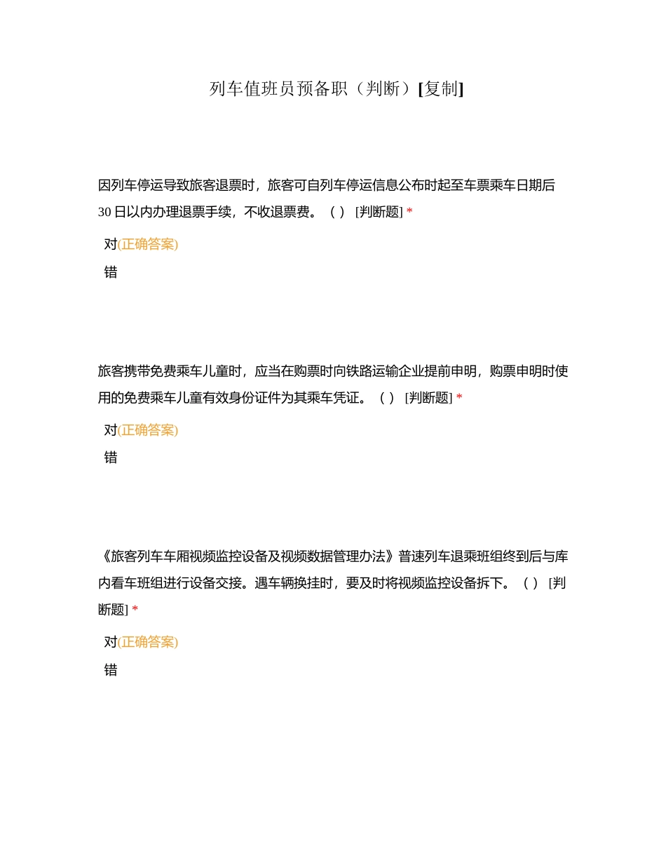 列车值班员预备职（判断）附有答案.docx_第1页