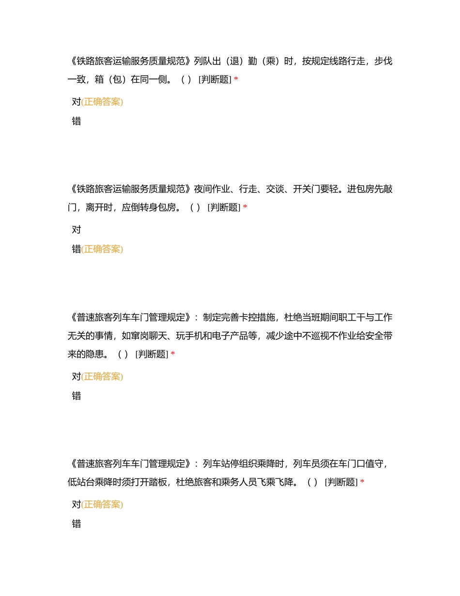 列车值班员预备职（判断）附有答案.docx_第2页