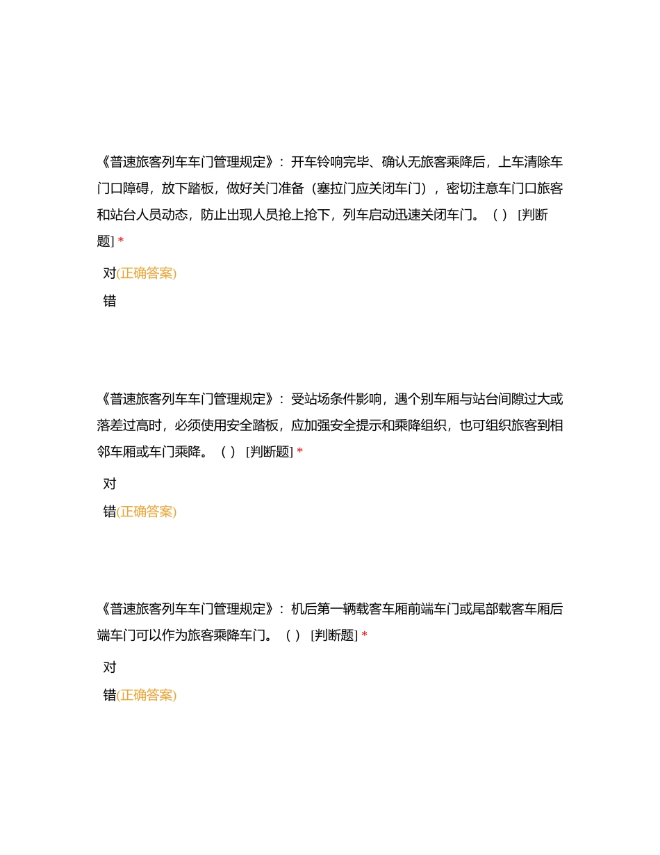 列车值班员预备职（判断）附有答案.docx_第3页