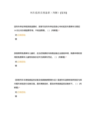 列车值班员预备职（判断）附有答案.docx