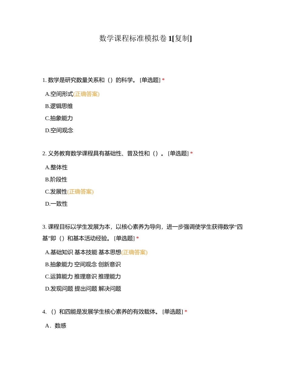 数学课程标准模拟卷1附有答案.docx_第1页