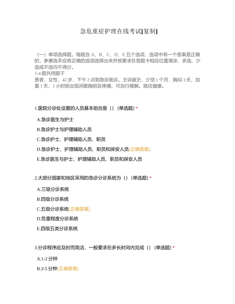 急危重症护理在线考试附有答案.docx_第1页