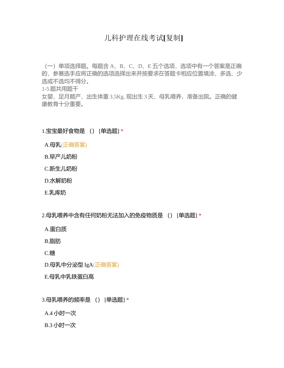 儿科护理在线考试附有答案.docx_第1页