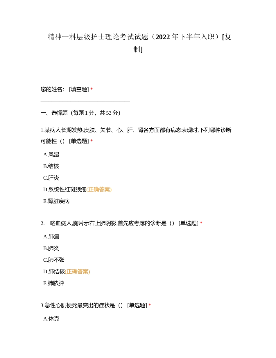 精神一科层级护士理论考试试题（2022年下半年入职）附有答案.docx_第1页