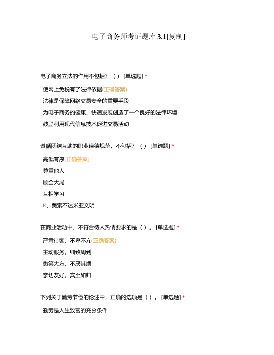 电子商务师考证题库31附有答案.docx_第1页