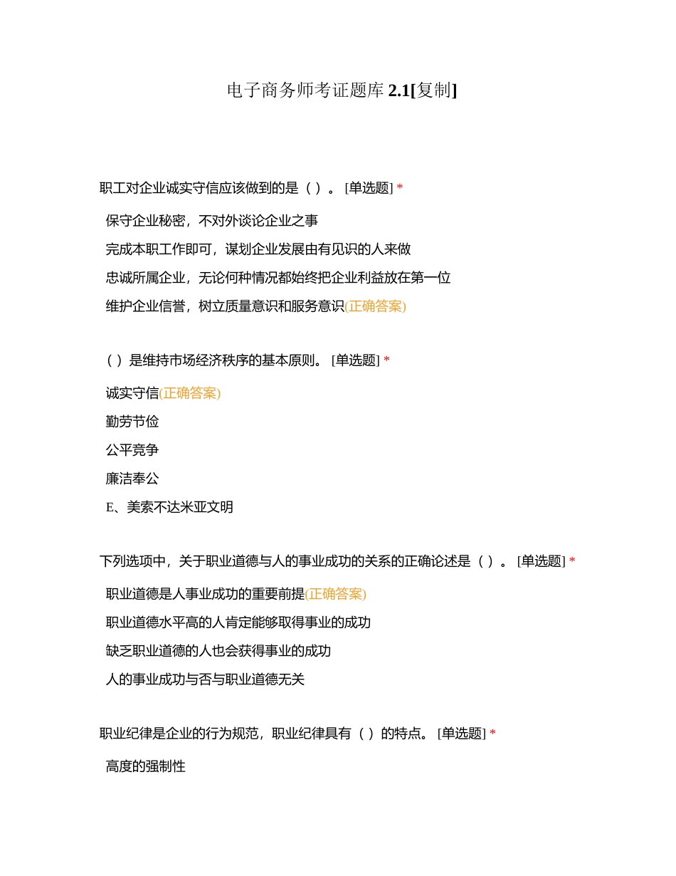 电子商务师考证题库21附有答案.docx_第1页