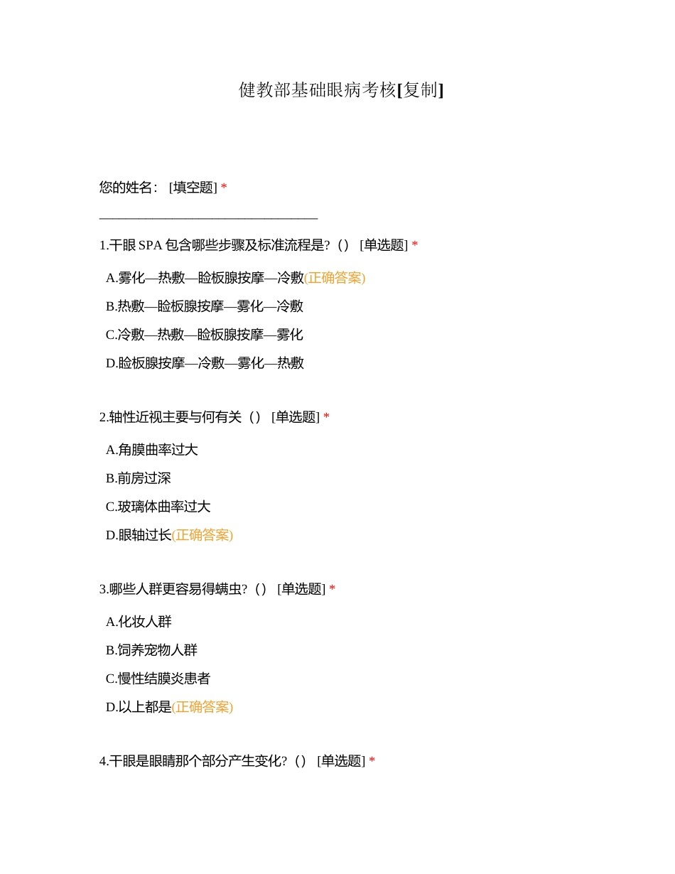 健教部基础眼病考核附有答案.docx_第1页