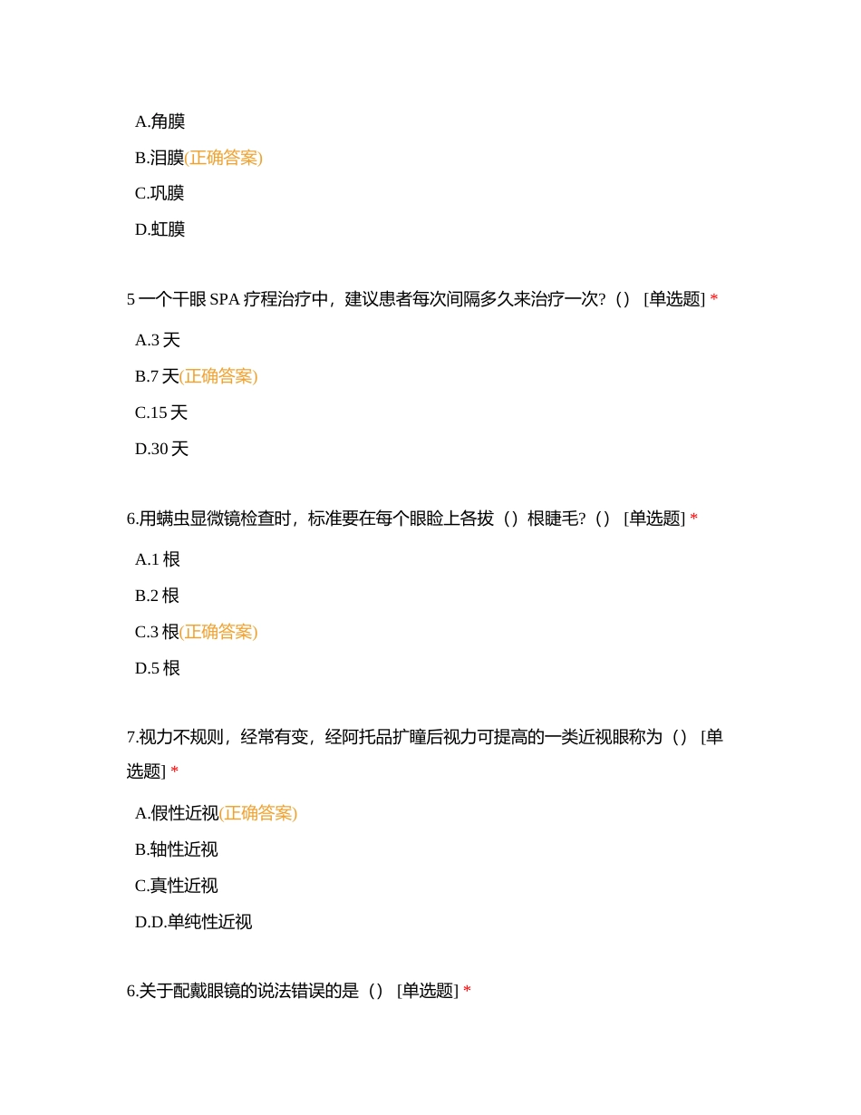 健教部基础眼病考核附有答案.docx_第2页