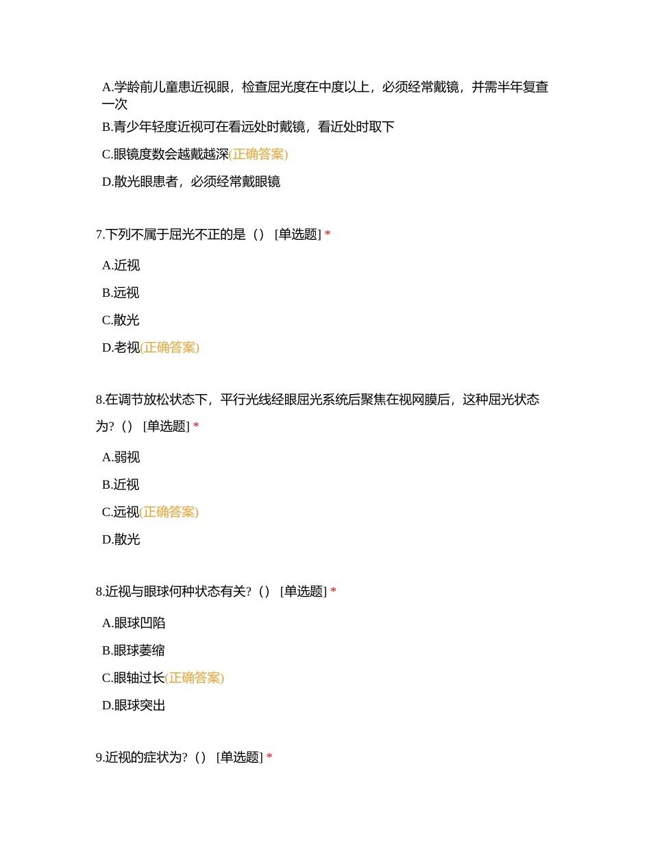 健教部基础眼病考核附有答案.docx_第3页