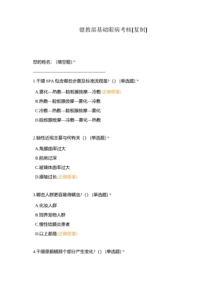 健教部基础眼病考核附有答案.docx