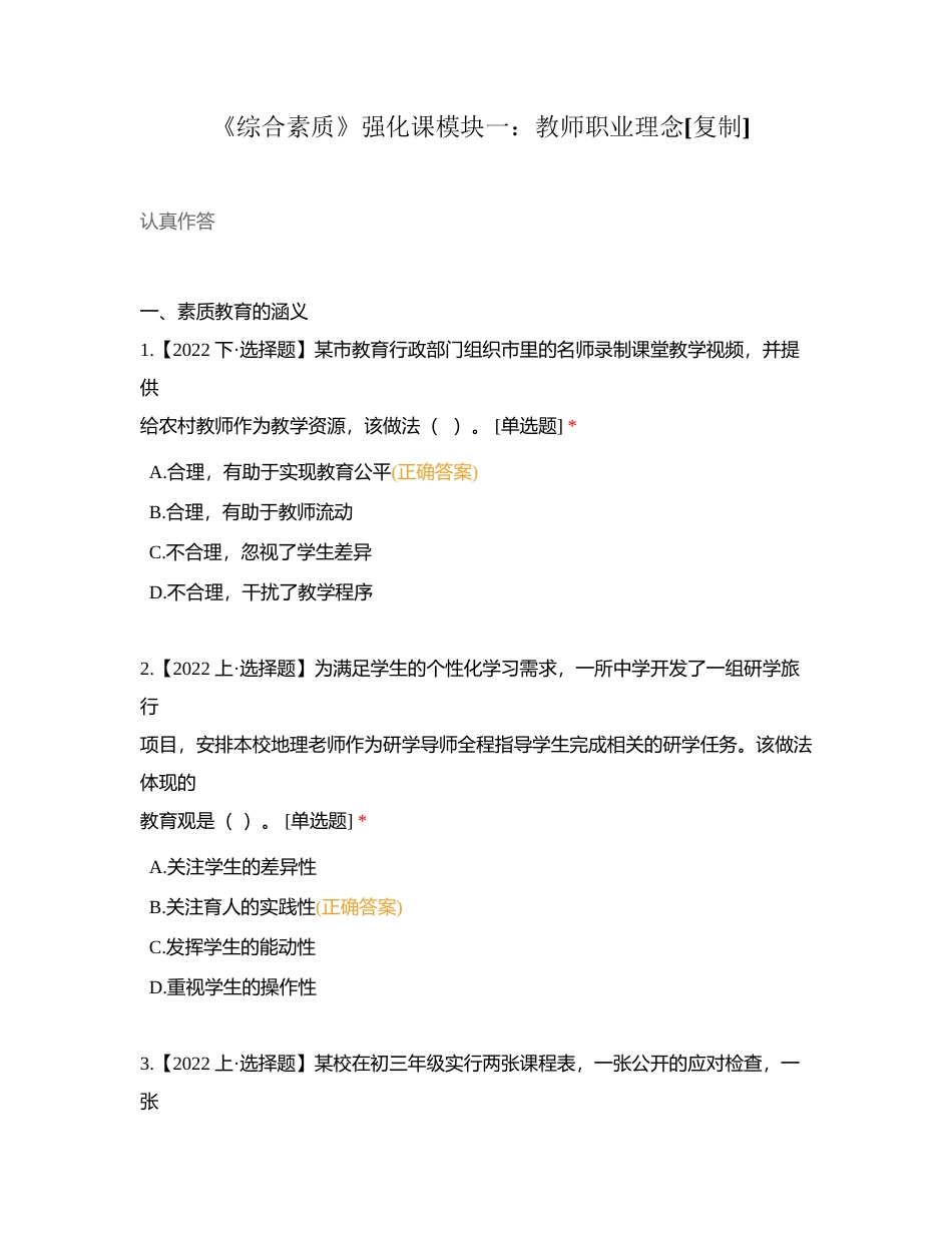 《综合素质》强化课模块一：教师职业理念附有答案.docx_第1页