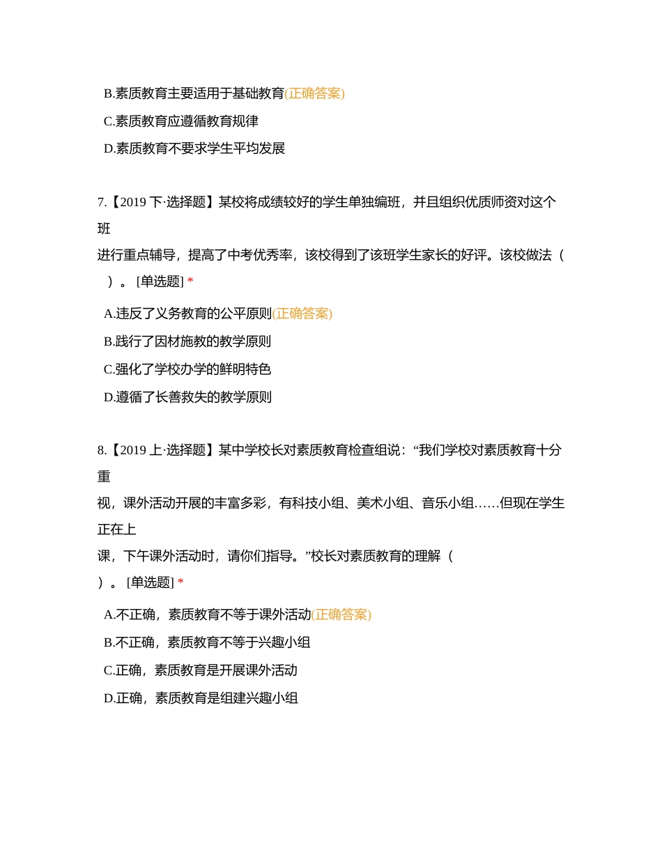 《综合素质》强化课模块一：教师职业理念附有答案.docx_第3页