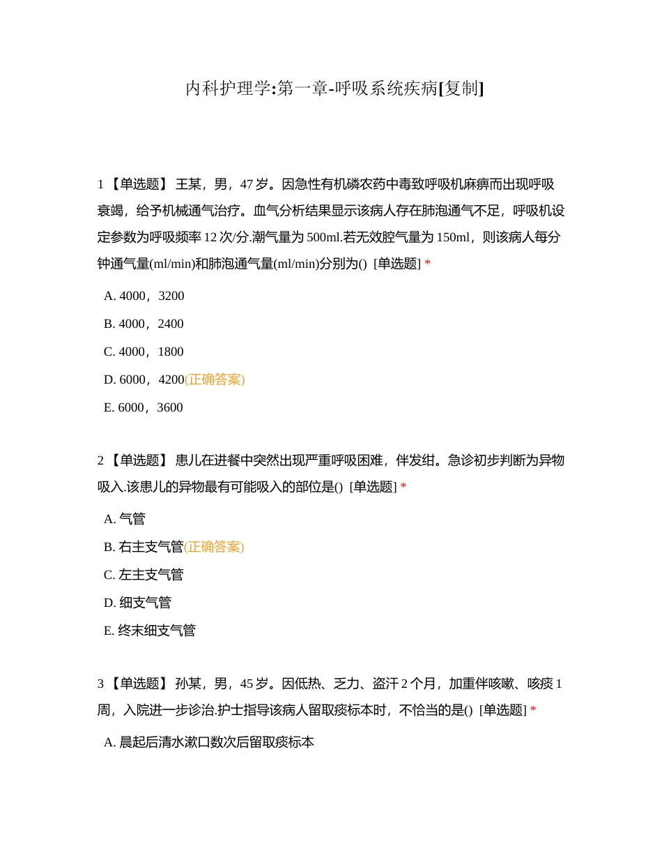 内科护理学第一章-呼吸系统疾病附有答案.docx_第1页
