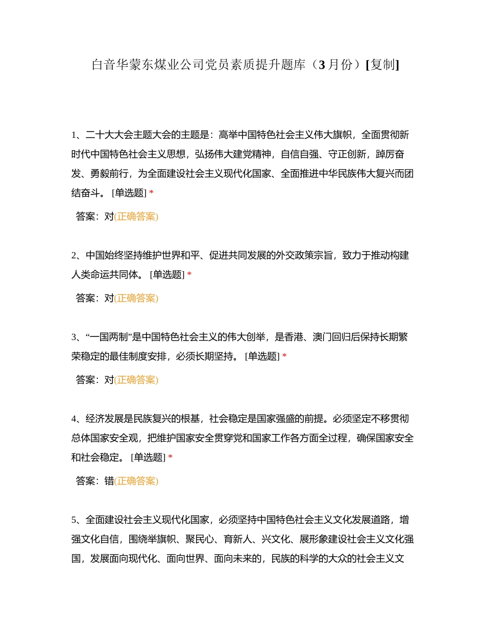 白音华蒙东煤业公司党员素质提升题库（3月份）附有答案.docx_第1页