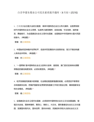 白音华蒙东煤业公司党员素质提升题库（3月份）附有答案.docx