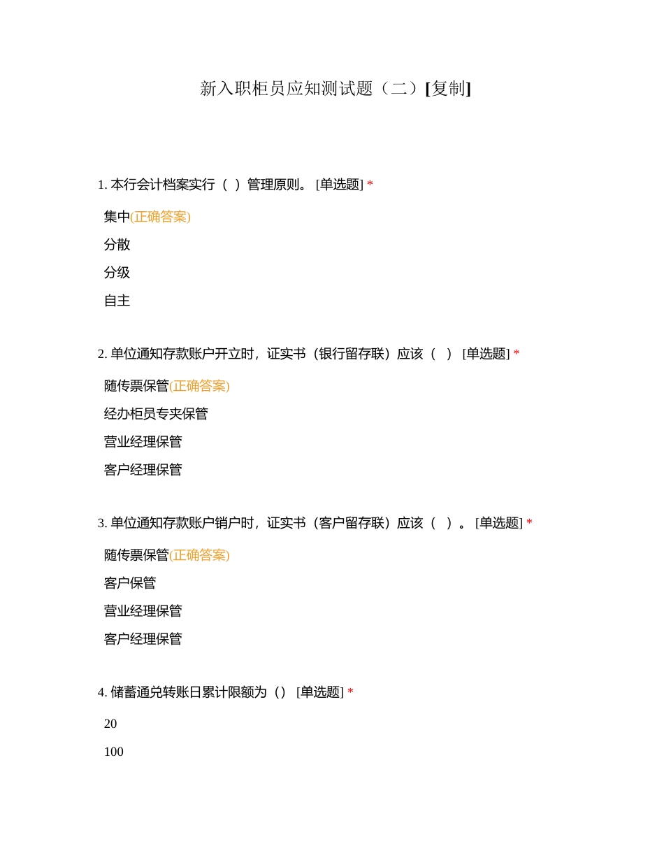 新入职柜员应知测试题（二）附有答案.docx_第1页