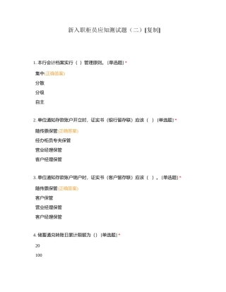 新入职柜员应知测试题（二）附有答案.docx