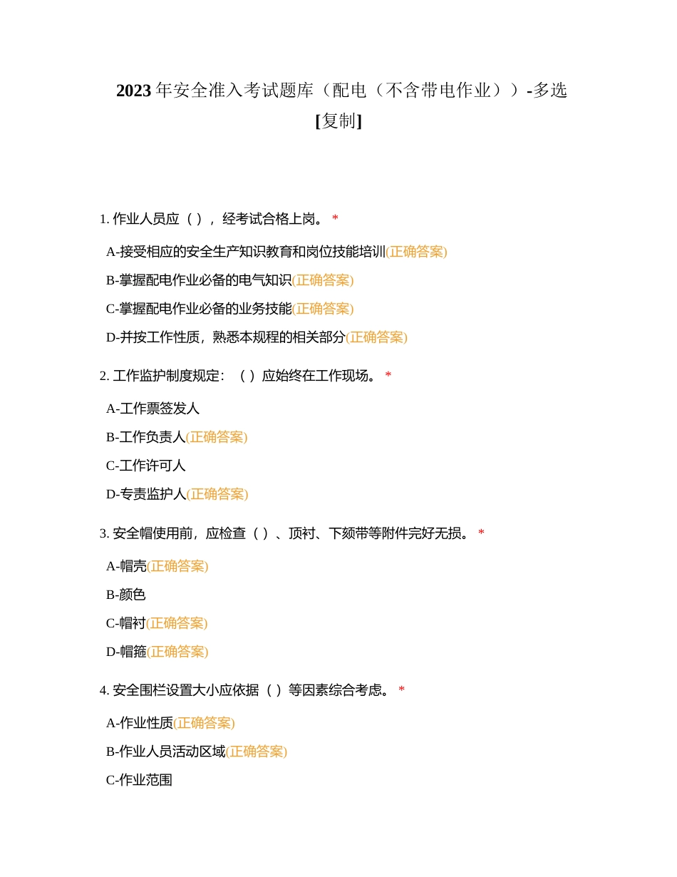 2023年安全准入考试题库（配电（不含带电作业））-多选附有答案.docx_第1页